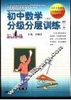 初中数学分级分层训练  初一  上  人教版 封面