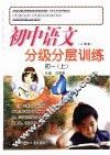 初中语文分级分层训练  初一  上  人教版 封面