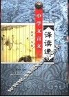 中学文言文译读通  初一 封面