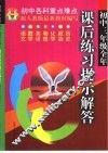课后练习提示解答.初中三年级  全1册 封面