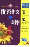 优秀作文与点评精选 封面