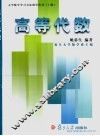高等代数 封面