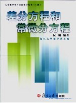 差分方程和常微分方程 封面