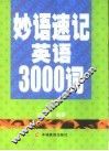妙语速记英语3000词 封面