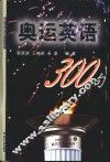 奥运英语300句 封面