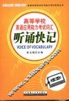 高等学校英语应用能力考试词汇听诵快记 封面