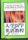 大学医学英语教程  第2册 封面