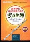 高等学校英语应用能力考试考点快训 B级 封面