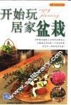 开始玩居家盆栽 封面