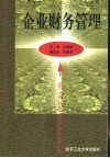 企业财务管理 封面
