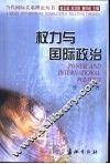权力与国际政治 封面