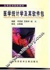 医学统计学及其软件包 封面