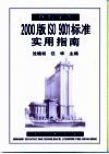 医院实施2000版ISO 9001标准实用指南 封面
