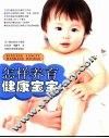 怎样养育健康宝宝 封面