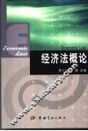 经济法概论 封面