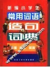 新编小学生常用词语造句词典 封面