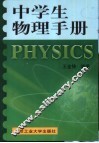 中学生物理手册 封面