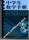 中学生数学手册 封面