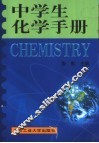 中学生化学手册 封面