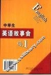 中学生英语故事会 封面