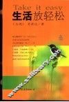 生活放轻松 封面