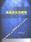 高技术生态建筑 封面