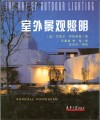 室外景观照明 封面