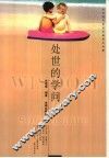 处世的学问 封面