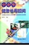中老年健康长寿顾问 封面