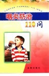 咽炎防治110问 封面