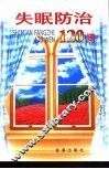 失眠防治120问 封面