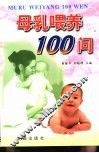 母乳喂养100问 封面