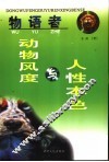 物语者  动物风度与人性本色 封面