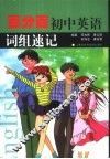 百分百初中英语词组速记 封面