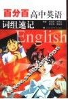 百分百高中中英语词组速记 封面