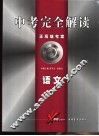 中考完全解读  2005年修订版  语文 封面