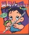 婴幼儿启蒙课本  1-2  岁 封面