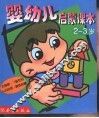 婴幼儿启蒙课本  2-3  岁 封面