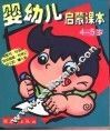 婴幼儿启蒙课本  4-5  岁 封面