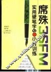 席殊3SFM实用硬笔字60小时训练 封面
