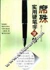 席殊实用硬笔字字帖 封面