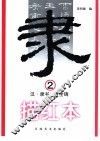 汉·隶书·曹全碑·描红本  2 封面