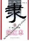 汉·隶书·曹全碑·描红本  3 封面