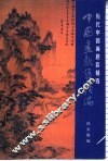 中国画款题类编  历代中国画题款精选 封面