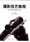 摄影技艺教程 封面