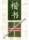 楷书技法指南 封面