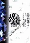 平面构成艺术 封面