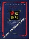 创意图形 封面