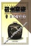 磁州窑瓷鉴定与鉴赏 封面