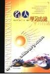 名人学习方法 封面